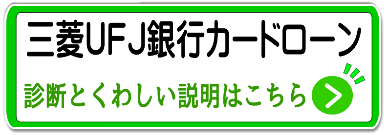 三菱東京UFJ銀行カードローン