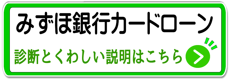 みずほ銀行カードローン