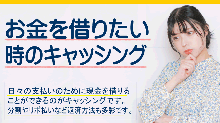 お金が足りない時はキャッシングという選択肢も